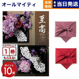 【13時までの注文で当日発送・土日祝もOK】カタログギフト 至高 (しこう) 立葵 (たちあおい) 送料無料 内祝い お祝い 新築 出産 結婚式 快気祝い プレミアム 旅行 結婚内祝い 結婚祝い 誕生日祝い 引き出物 香典返し おしゃれ 10000円 1万円コース ギフト