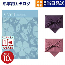 【13時まで当日発送 ※土日祝も可】 カタログギフト 香典返し 送料無料 SAYU (サユウ) びゃくぐん 満中陰志 法要 弔事 仏事 葬儀 家族葬 四十九日 初盆 新盆 法事引き出物 一周忌 一回忌 ギフトカタログ 4000円コース あす楽 最強配送