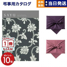 【13時まで当日発送 ※土日祝も可】 カタログギフト 香典返し 送料無料 SAYU (サユウ) せきばん 満中陰志 法要 弔事 仏事 葬儀 家族葬 四十九日 初盆 新盆 法事引き出物 一周忌 一回忌 ギフトカタログ 4000円コース お返し あす楽 最強配送