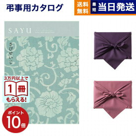 【13時まで当日発送 ※土日祝も可】 カタログギフト 香典返し 送料無料 SAYU (サユウ) さびせいじ 満中陰志 法要 弔事 仏事 葬儀 家族葬 四十九日 初盆 新盆 法事引き出物 一周忌 一回忌 ギフトカタログ 5000円コース あす楽 最強配送