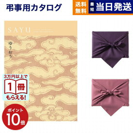 【13時まで当日発送 ※土日祝も可】 カタログギフト 香典返し 送料無料 SAYU (サユウ) ゆうおう 満中陰志 法要 弔事 仏事 葬儀 家族葬 四十九日 初盆 新盆 法事引き出物 一周忌 一回忌 ギフトカタログ 5000円コース あす楽 最強配送