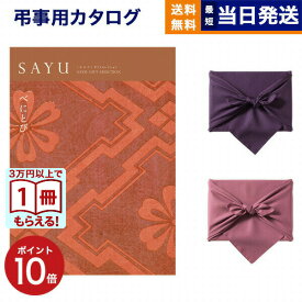 【13時まで当日発送 ※土日祝も可】 カタログギフト 香典返し 送料無料 SAYU (サユウ) べにとび 満中陰志 法要 弔事 仏事 葬儀 家族葬 四十九日 初盆 新盆 法事引き出物 一周忌 一回忌 ギフトカタログ 10000円コース あす楽 最強配送