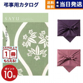 【13時までの注文で当日発送・土日祝もOK】カタログギフト 香典返し 送料無料 SAYU (サユウ) うらはやなぎ 満中陰志 法要 弔事 仏事 葬儀 家族葬 四十九日 初盆 新盆 法事引き出物 一周忌 一回忌 ギフトカタログ 10000円 1万円コース あす楽 最強配送 お中元 敬老の日