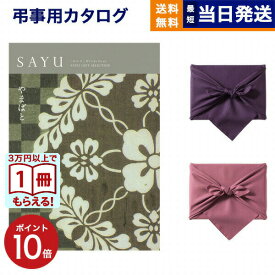 【13時まで当日発送 ※土日祝も可】 カタログギフト 香典返し 送料無料 SAYU (サユウ) やまばと 満中陰志 法要 弔事 仏事 葬儀 家族葬 四十九日 初盆 新盆 法事引き出物 一周忌 一回忌 ギフトカタログ 17000円コース あす楽 最強配送