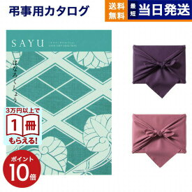 【13時まで当日発送 ※土日祝も可】 カタログギフト 香典返し 送料無料 SAYU (サユウ) はなろくしょう 満中陰志 法要 弔事 仏事 葬儀 家族葬 四十九日 初盆 新盆 法事引き出物 一周忌 一回忌 ギフトカタログ 3万円コース あす楽 最強配送