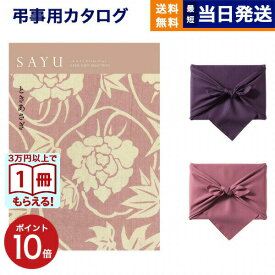 【13時まで当日発送 ※土日祝も可】 カタログギフト 香典返し 送料無料 SAYU (サユウ) ときあさぎ 満中陰志 法要 弔事 仏事 葬儀 家族葬 四十九日 初盆 新盆 法事引き出物 一周忌 一回忌 ギフトカタログ 3万円コース あす楽 最強配送
