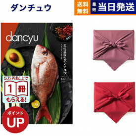 【13時まで当日発送】カタログギフト グルメ dancyu ダンチュウ CCコース /風呂敷包み 送料無料 贈り物 食べ物カタログ プレゼント お祝い 内祝い お礼 結婚 出産 快気 引き出物 出産内祝い 香典返し 誕生日プレゼント 誕生日祝い 結婚祝い おしゃれ 2万円コース 20000円