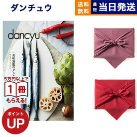 【13時まで当日発送・土日祝OK】カタログギフト グルメ dancyu ダンチュウ CAコース 風呂敷包み 送料無料 贈り物 食べ物カタログ プレゼント お祝い 内祝い お礼 結婚 出産 快気 引き出物 結婚内祝い 出産内祝い 香典返し 誕生日祝い 結婚祝い おしゃれ 7000円コース 7千円