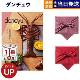 カタログギフト グルメ dancyu ダンチュウ CBコース 風呂敷包み 送料無料 贈り物 食べ物カタログ プレゼント お祝い 内祝い お礼 結婚 出産 快気 引き出物 出産内祝い 香典返し 祝い返し誕生日祝い お返し 結婚祝い おしゃれ 12000円コース 1万2千円 父の日 お中元 御中元
