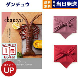 【13時までで当日発送・土日祝OK】カタログギフト グルメ dancyu ダンチュウ CDコース 風呂敷包み 送料無料 贈り物 食べ物カタログ プレゼント お祝い 内祝い お礼 結婚 出産 快気 結婚祝い 引き出物 香典返し ギフトカタログ おしゃれ 2万円コース 20000円 誕生日 ギフト