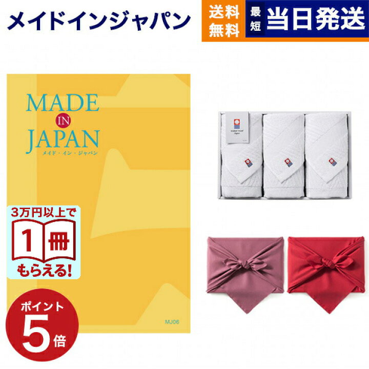 楽天市場】made in Japan(メイドインジャパン) カタログギフト〔MJ06 