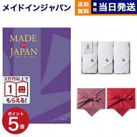 【13時まで当日発送 ※土日祝OK】 made in Japan(メイドインジャパン) カタログギフト〔MJ19コース〕+今治 綾 フェイスタオル3枚セット ギフト お返し プレゼント ゴルフコンペ 景品 結婚祝い お祝い 内祝い 2万円コース 20000円 ギフト 最強配送 御歳暮 お歳暮