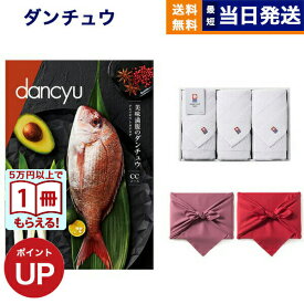 dancyu(ダンチュウ) グルメ カタログギフト CCコース+今治 綾 フェイスタオル3枚セット【風呂敷包み】 結婚内祝い 祝い返し誕生日祝い ギフト お返し プレゼント 景品 結婚祝い お祝い 内祝い おしゃれ 2万円コース 20000円 ギフト お返し 送料無料 父の日 お中元 御中元