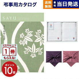 【13時までの注文で当日発送・土日祝OK】SAYU(サユウ) カタログギフト うらはやなぎ +今治 綾 フェイスタオル2枚セット【風呂敷包み】 ギフトカタログ 1万5千円コース 15000円 法要 弔事 仏事 葬儀 家族葬 四十九日 初盆 新盆 一周忌 一回忌 送料無料 お中元 敬老の日