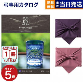 【13時までの注文で当日発送・土日祝OK】カタログギフト 香典返し 送料無料 リンベル プレゼンテージ・麗(うらら) 〔鹿子(かのこ)〕 満中陰志 法要 弔事 仏事 葬儀 家族葬 四十九日 初盆 新盆 法事引き出物 一周忌 一回忌 ギフトカタログ 5000円コース 父の日 お中元 御中元