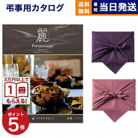 【13時まで当日発送 ※土日祝も可】 カタログギフト 香典返し 送料無料 リンベル プレゼンテージ・麗(うらら) 〔高麗(こうらい)〕 満中陰志 法要 弔事 仏事 葬儀 家族葬 四十九日 初盆 新盆 法事引き出物 一周忌 一回忌 ギフトカタログ 5万円コース あす楽 最強配送