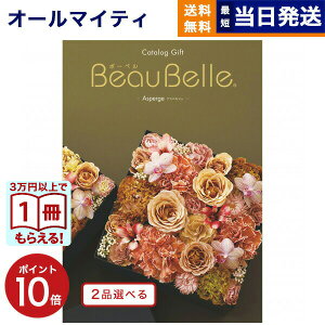 y13܂œ yjOKz J^OMtg 2iIׂ BEAUBELLE ({[x) ASPERGE (AXyW)  j j Vz oY  Cj v~A s j aj