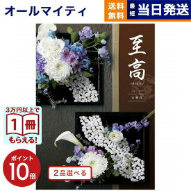 カタログギフト 2品選べる 至高 (しこう) 石楠花 (しゃくなげ) 送料無料 内祝い お祝い 新築 出産 快気祝い プレミアム 旅行 結婚内祝い 誕生日祝い 引き出物 香典返し おしゃれ 23000円コース 結婚祝い 20000円 ギフト