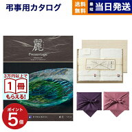 【13時まで当日】カタログギフト 香典返し 送料無料 リンベル プレゼンテージ・麗(うらら) 〔露芝(つゆし…