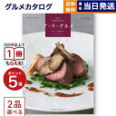 2品選べる ALA GOURMET (ア・ラ・グルメ) キール ロワイヤル カタログギフト グルメ 送料無料 内祝い お祝い 新築 出…