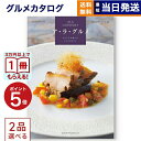 2品選べる ALA GOURMET (ア・ラ・グルメ) ボストン クーラー カタログギフト グルメ 送料無料 内祝い お祝い 新築 出…