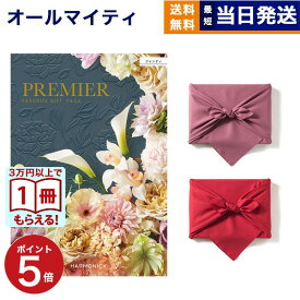 【13時まで当日発送 ※土日祝OK】 カタログギフト 送料無料 PREMIER (プルミエ) ジャンティ 内祝い 新築内祝 出産内祝 結婚内祝 快気祝い 引き出物 ギフトカタログ おしゃれ 5万円コース あす楽 最強配送 お返し 入学内祝い 2025 御歳暮 お歳暮 冬ギフト