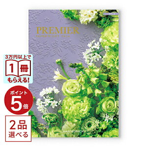 【13時まで当日発送 ※土日祝OK】カタログギフト 送料無料 2品選べる PREMIER (プルミエ) ラフィネ 内祝い 新築内祝 出産内祝 結婚内祝 快気祝い 引き出物 ギフトカタログ 2つ選べる おしゃれ 100