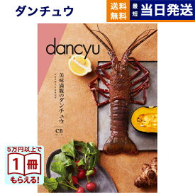 【13時までの注文で当日発送・土日祝もOK】 dancyu (ダンチュウ) グルメ カタログギフト CBコース 送料無料 内祝い お祝い お返し 新築 出産 結婚 祝い返し 誕生日プレゼント 誕生日祝い ギフトカタログ おしゃれ 昇進祝い 退職祝い 10000円 1万円コース 結婚祝い