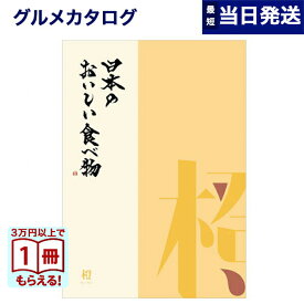 【13時まで当日発送 ※土日祝OK】 カタログギフト グルメ 送料無料 日本のおいしい食べ物 グルメカタログギフト 橙コース 内祝い お祝い 新築 出産 結婚式 快気祝い 引き出物 香典返し ギフトカタログ 食べ物 4000円コース 結婚祝いギフト 御歳暮 お歳暮 冬ギフト