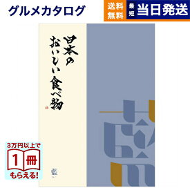 【13時まで当日発送 ※土日祝OK】 カタログギフト グルメ 送料無料 日本のおいしい食べ物 グルメカタログギフト 藍コース 内祝い お祝い 新築 出産 結婚式 快気祝い 引き出物 香典返し ギフトカタログ 食べ物 6000円コース 結婚祝いギフト 御歳暮 お歳暮 冬ギフト
