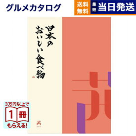 【13時まで当日発送 ※土日祝OK】 カタログギフト グルメ 送料無料 日本のおいしい食べ物 グルメカタログギフト 茜コース 内祝い お祝い 新築 出産 快気祝い 引き出物 香典返し ギフトカタログ 食べ物 10000円 1万円コース 結婚祝いギフト 御歳暮 お歳暮 冬ギフト