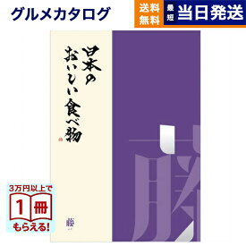 【13時まで当日発送 ※土日祝OK】 カタログギフト グルメ 送料無料 日本のおいしい食べ物 グルメカタログギフト 藤コース 内祝い お祝い 新築 出産 結婚式 快気祝い 引き出物 香典返し ギフトカタログ 食べ物 17000円コース 結婚祝いギフト 御歳暮 お歳暮