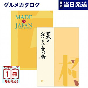 【13時まで当日発送 ※土日祝OK】 カタログギフト 送料無料 made in Japan (MJ06) with 日本のおいしい食べ物 (橙) 内祝い お祝い 新築 出産 結婚式 快気祝い 引き出物 香典返し ギフトカタログ おし