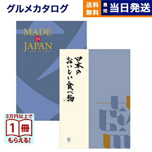【13時まで当日発送 ※土日祝OK】 カタログギフト 送料無料 made in Japan (MJ10) with 日本のおいしい食べ物 (藍) 内祝い お祝い 新築 出産 結婚式 快気祝い 引き出物 香典返し ギフトカタログ おし