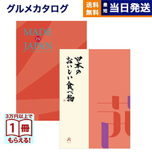 【13時まで当日発送 ※土日祝OK】 カタログギフト 送料無料 made in Japan (MJ16) with 日本のおいしい食べ物 (茜) 内祝い お祝い 新築 出産 快気祝い 引き出物 香典返し ギフトカタログ おしゃれ 10000