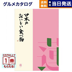 【13時まで当日発送 ※土日祝OK】 カタログギフト グルメ 送料無料 日本のおいしい食べ物 グルメカタログギフト 蓮(はす)コース 内祝い お祝い 新築 出産 快気祝い 引き出物 香典返し ギフトカタログ 食べ物 5000円コース 結婚祝いギフト 御歳暮 お歳暮 冬ギフト