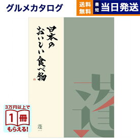 【13時まで当日発送 ※土日祝OK】 カタログギフト グルメ 送料無料 日本のおいしい食べ物 グルメカタログギフト 蓬【よもぎ】コース 内祝い お祝い 新築 出産 結婚式 快気祝い 引き出物 香典返し ギフトカタログ 食べ物 9000円コース 結婚祝い 御歳暮 お歳暮