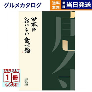 【13時まで当日発送 ※土日祝OK】 カタログギフト グルメ 送料無料 日本のおいしい食べ物 グルメカタログギフト 唐金コース 内祝い お祝い 新築 出産 結婚式 快気祝い 引き出物 香典返し ギ