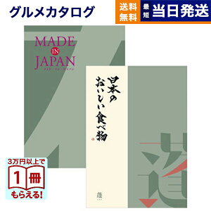 【13時まで当日発送 ※土日祝OK】 カタログギフト 送料無料 made in Japan (MJ14) with 日本のおいしい食べ物 (蓬【よもぎ】) 内祝い お祝い 新築 出産 快気祝い 引き出物 香典返し ギフトカタログ お