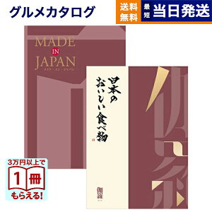 【13時まで当日発送 ※土日祝OK】 カタログギフト 送料無料 made in Japan (MJ26) with 日本のおいしい食べ物 (伽羅) 内祝い お祝い 新築 出産 結婚式 快気祝い 引き出物 香典返し ギフトカタログ お