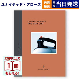 【13時までの注文で当日発送・土日祝もOK】 UNITED ARROWS ザ ギフトリスト 〔CH〕 カタログギフト 送料無料 内祝い お祝い 新築 出産 結婚式 快気祝い 誕生日プレゼント 誕生日祝い 引き出物 香典返し ギフトカタログ 10000円コース 結婚祝い