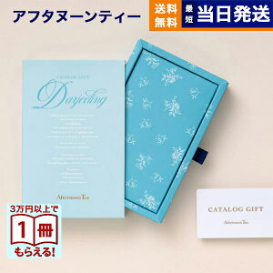 カタログギフト Afternoon Tea アフタヌーンティー Darjeeling (ダージリン) カードタイプ 送料無料 内祝い お祝い お返し 新築 出産 結婚 快気祝い 引き出物 香典返し ギフトカタログ コレクション