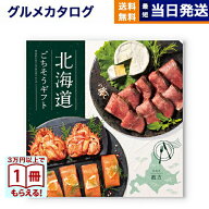 【13時までの注文で当日発送・土日祝もOK】 北海道ごちそうギフト カタログギフト 彼方(かなた) 送料無料…