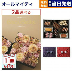 【13時まで当日】カタログギフト 2品選べる BEAUBELLE (ボーベル) COLINKY (コリンキー)＋帝国ホテルクッキー 詰め合わせセット /京都・風呂敷包み 送料無料 内祝い お祝い 出産 結婚式 プレミアム 旅行 誕生日祝い 引き出物 香典返し お菓子 おしゃれ 20000円 2万円コース