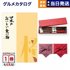 カタログギフト グルメ 送料無料 日本のおいしい食べ物 グルメカタログギフト 橙コース ＋箸二膳(金ちらし)【風呂敷包み】 内祝い お祝い 新築 出産 結婚式 快気祝い 引き出物 香典返し 満中陰志 ギフトカタログ 食べ物 7000円コース 結婚祝いギフト 御歳暮 お歳暮