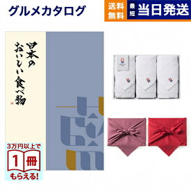 日本のおいしい食べ物 グルメカタログギフト 藍コース+今治 綾 フェイスタオル3枚セット カタログギフト グルメ ギフト お返し プレゼント ゴルフコンペ 景品 結婚祝い お祝い 内祝い 1万円コース 10000円 入学祝い お返し ギフト 2025 御歳暮 お歳暮 冬ギフト