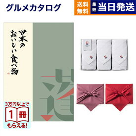 【13時まで当日発送 土日祝OK】日本のおいしい食べ物 グルメカタログギフト 蓬【よもぎ】コース+今治 綾 フェイスタオル3枚セット カタログギフト グルメ ギフト プレゼント ゴルフコンペ 景品 結婚祝い お祝い 内祝い 1万5千円コース 15000円 ギフト 送料無料 お中元