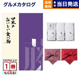 日本のおいしい食べ物 グルメカタログギフト 藤コース+今治 綾 フェイスタオル3枚セット カタログギフト グルメ ギフト お返し プレゼント ゴルフコンペ 景品 結婚祝い お祝い 内祝い 2万円コース 20000円 入学祝い お返し ギフト 2025 御歳暮 お歳暮 冬ギフト