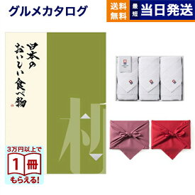 日本のおいしい食べ物 グルメカタログギフト 柳コース+今治 綾 フェイスタオル3枚セット カタログギフト グルメ ギフト お返し プレゼント ゴルフコンペ 景品 結婚祝い お祝い 内祝い 2万5千円コース 25000円 入学祝い お返し ギフト 2025 御歳暮 お歳暮 冬ギフト