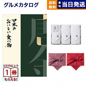 日本のおいしい食べ物 グルメカタログギフト 唐金コース+今治 綾 フェイスタオル3枚セット カタログギフト グルメ ギフト お返し プレゼント ゴルフコンペ 景品 結婚祝い お祝い 内祝い 5万円コース 50000円 入学祝い お返し ギフト 2025 御歳暮 お歳暮 冬ギフト
